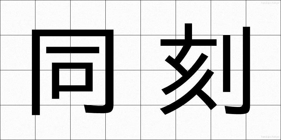 同刻 (どうこく)