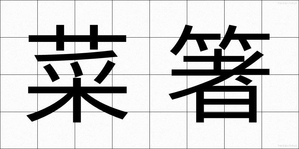 菜箸 (さいばし)