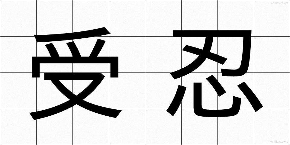 受忍 (じゅにん)