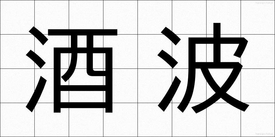 酒波 (さかなみ)