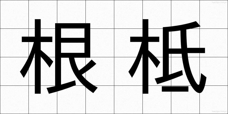 根柢 (こんてい)