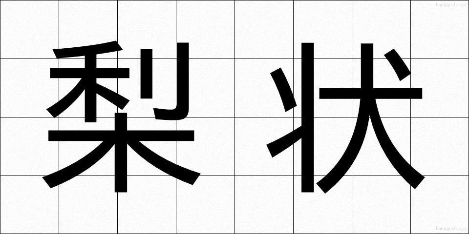 梨状 (りじょう)