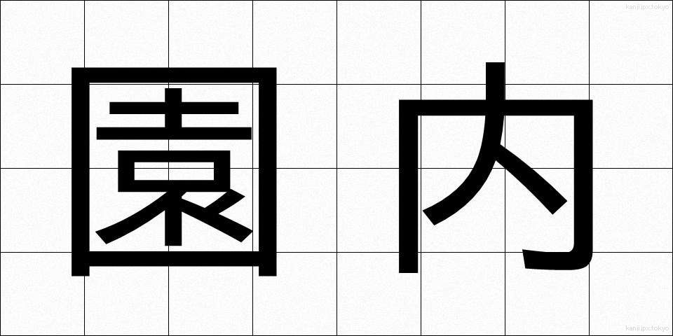 園内 (えんない)