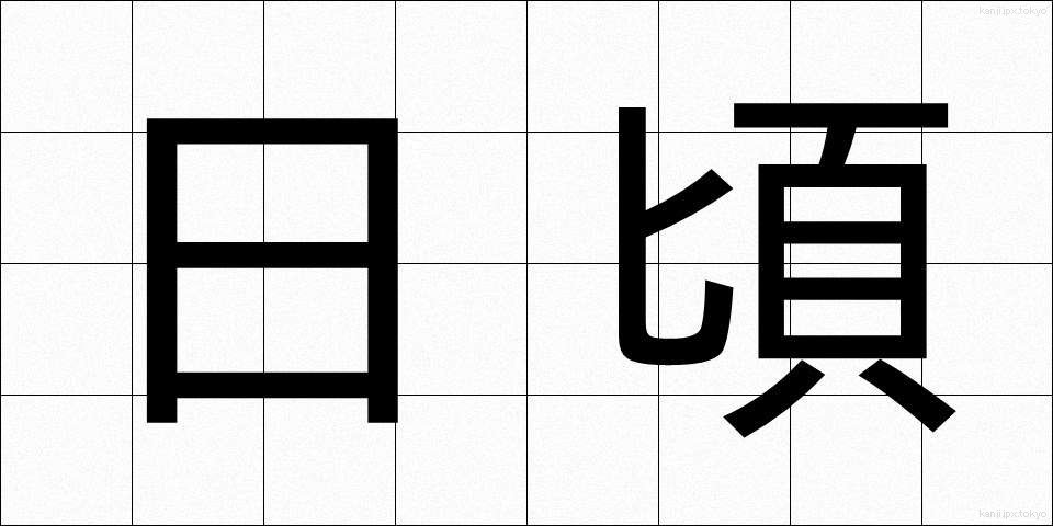 日頃 (ひごろ)