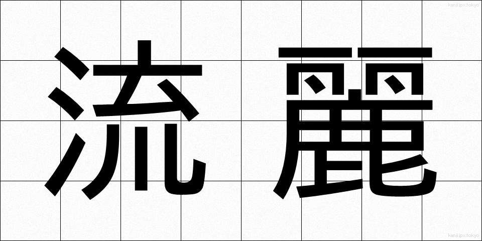 流麗 (りゅうれい)