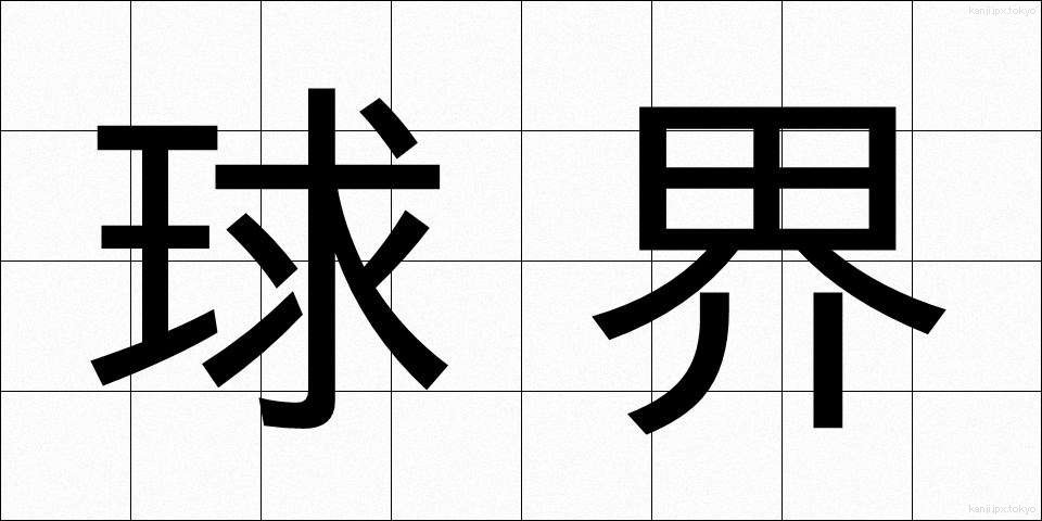 球界 (きゅうかい)