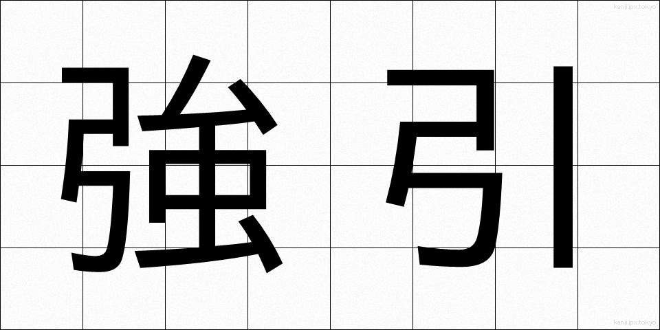 強引 (ごういん)
