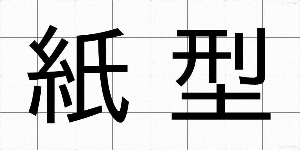 紙型 (しがた)
