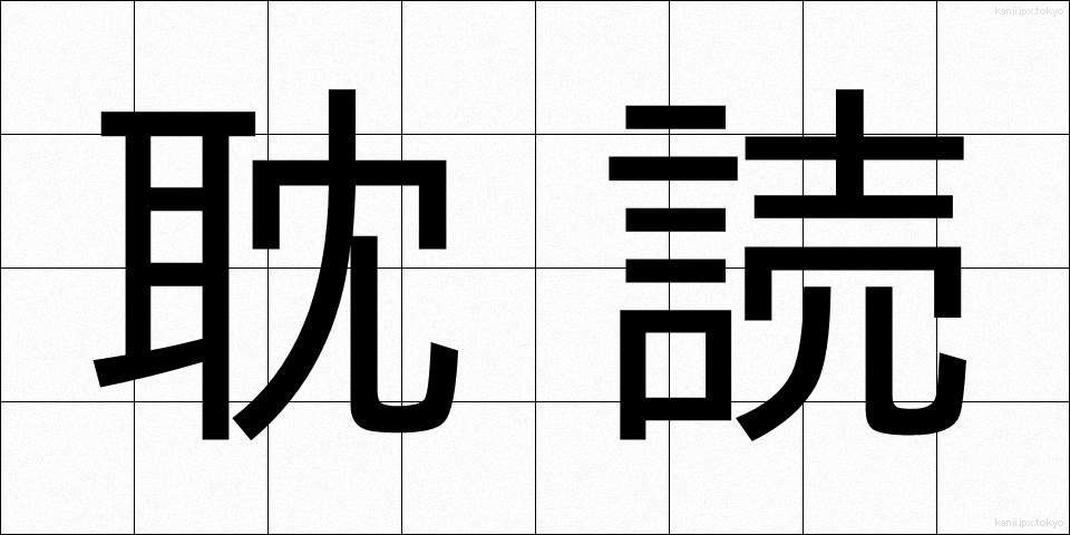 耽読 (たんどく)