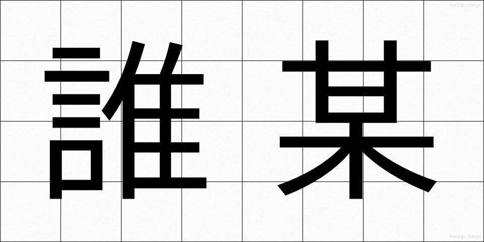 誰某 (だれそれ)