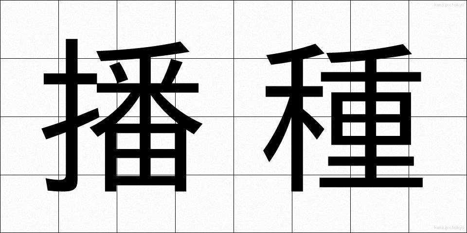 播種 (はしゅ)