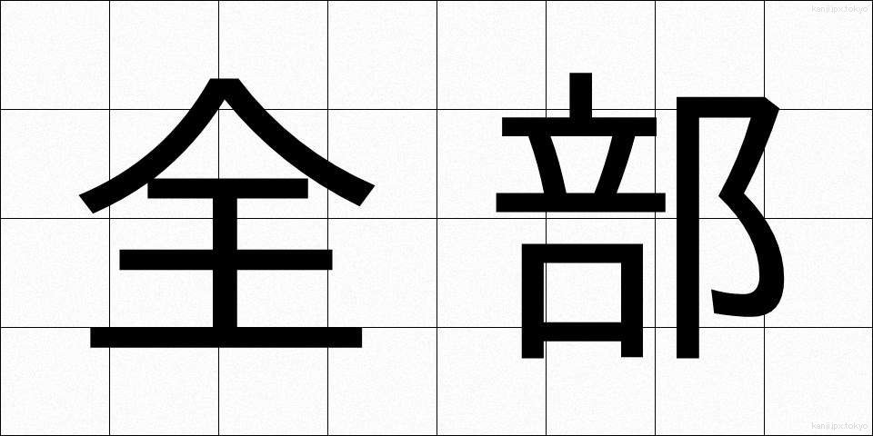 全部 (ぜんぶ)