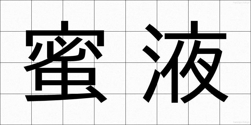 蜜液 (みつえき)