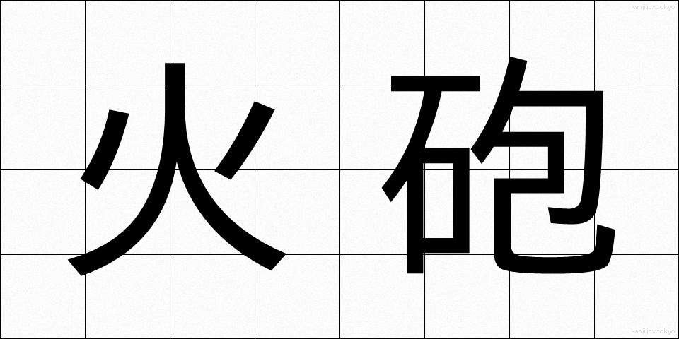 火砲 (かほう)