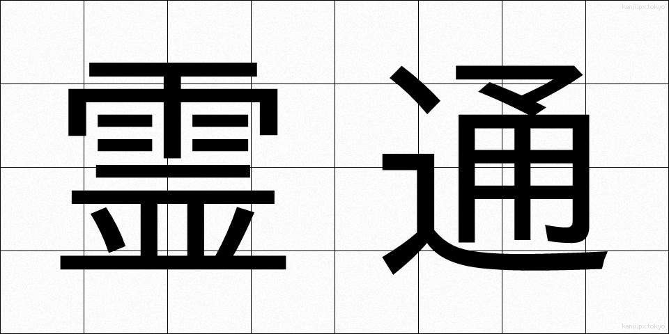 霊通 (れいつう)