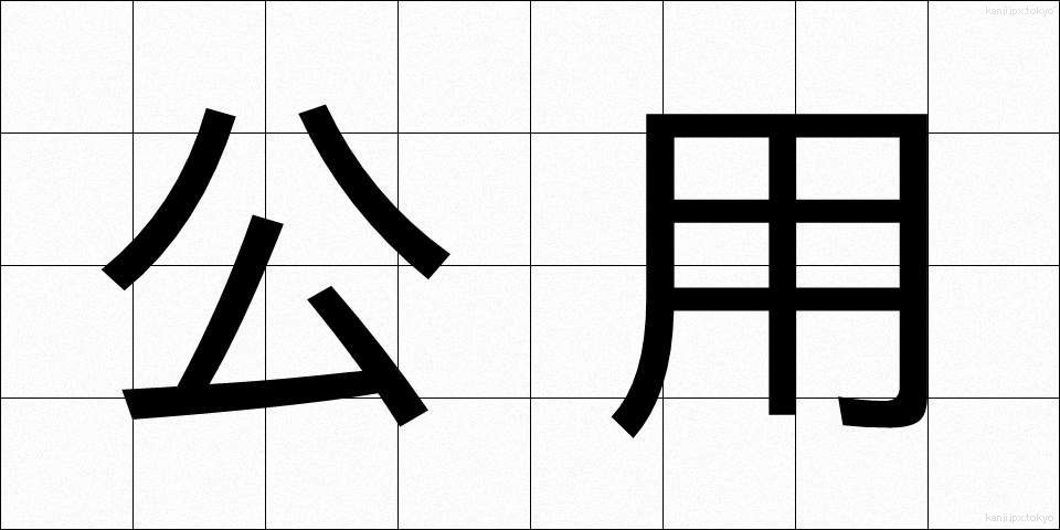公用 (こうよう)