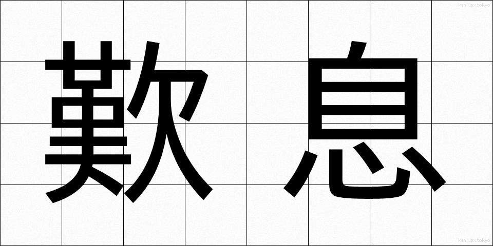 歎息 (たんそく)