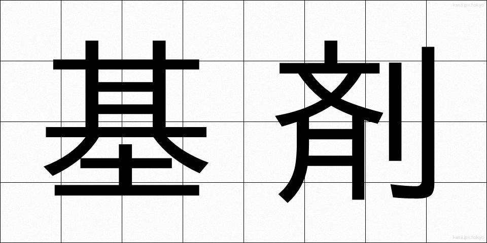 基剤 (きざい)
