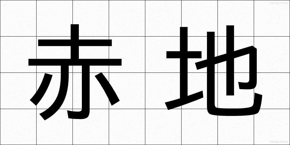 赤地 (あかじ)