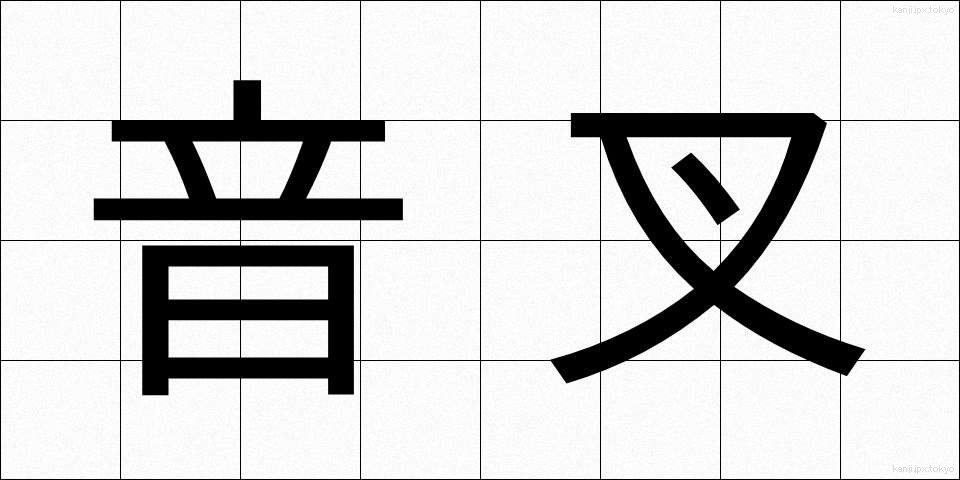 音叉 (おんさ)