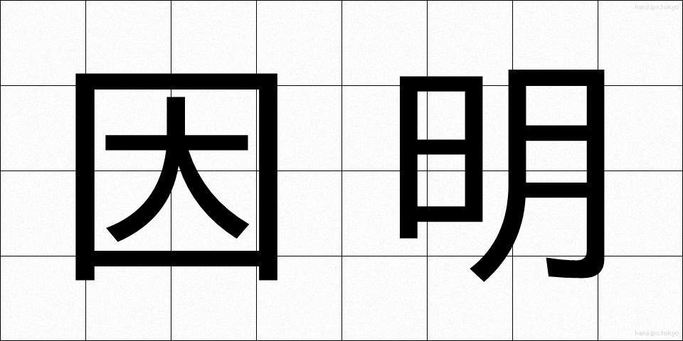 因明 (いんみょう)