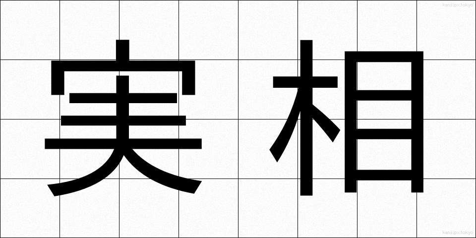 実相 (じっそう)