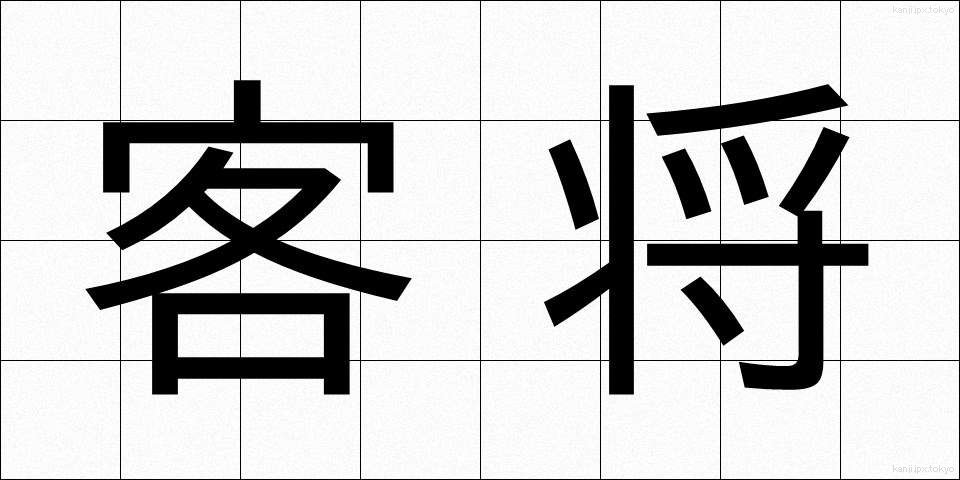 客将 (かくしょう)