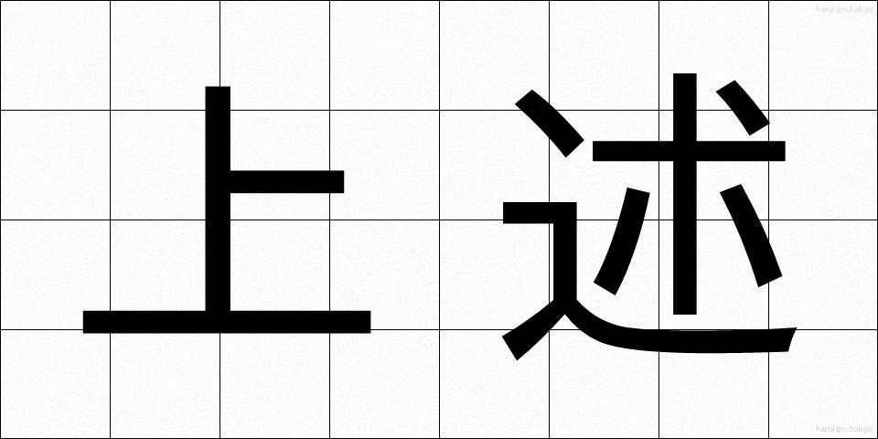 上述 (じょうじゅつ)