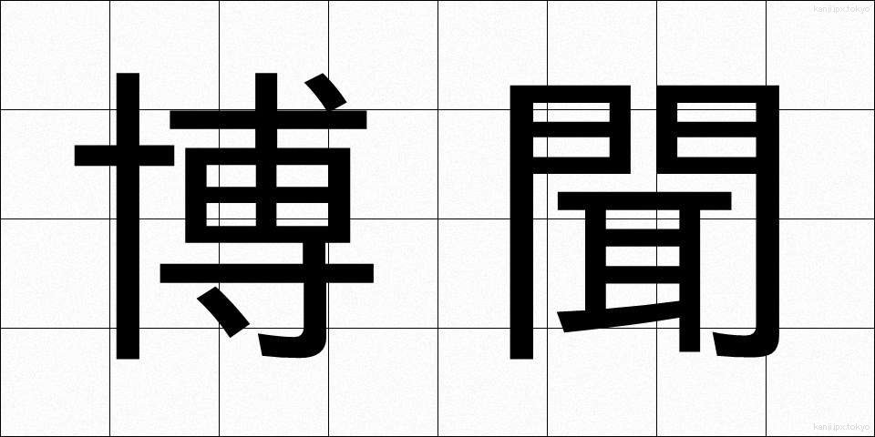 博聞 (はくぶん)