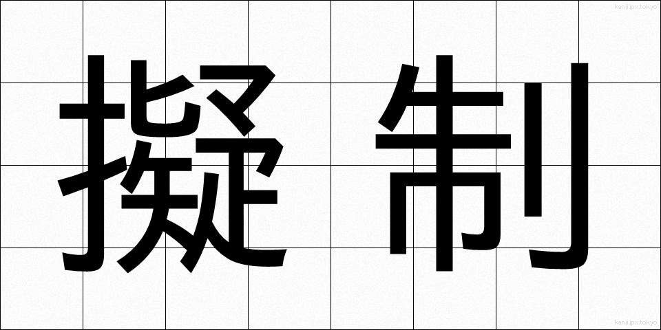 擬制 (ぎせい)
