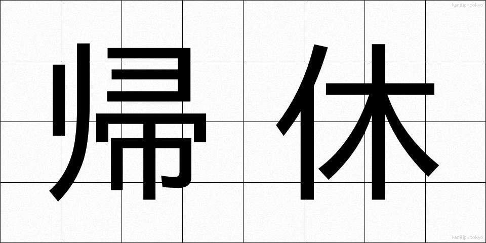 帰休 (ききゅう)