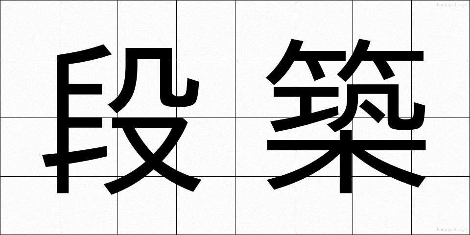 段築 (だんちく)