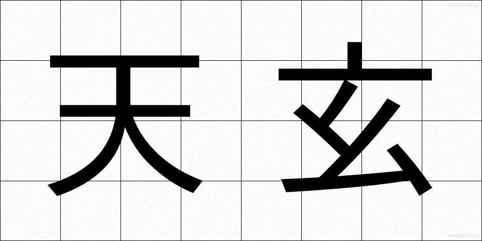 天玄 (てんげん)
