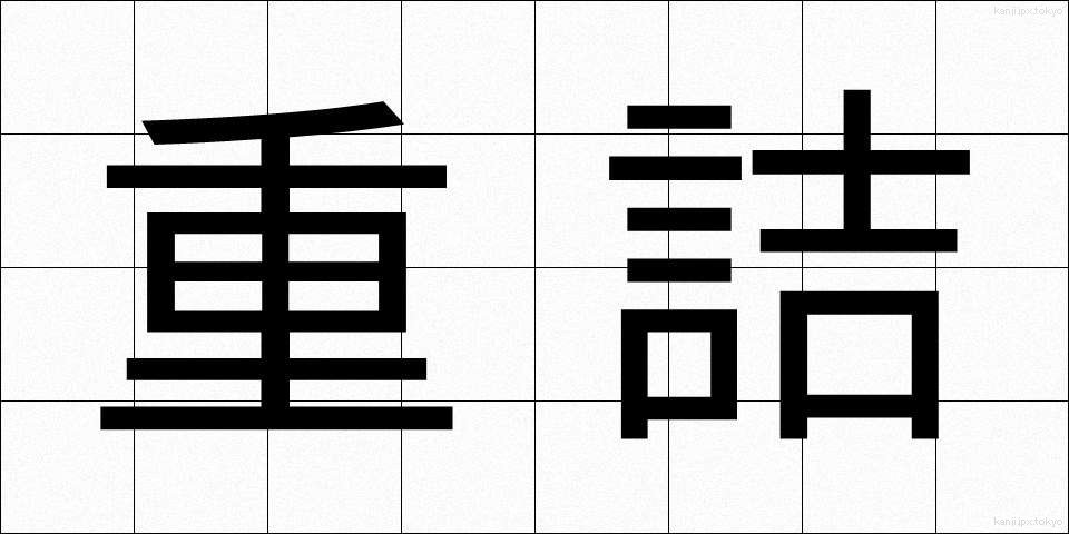 重詰 (じゅうづめ)