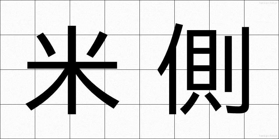 米側 (べいがわ)