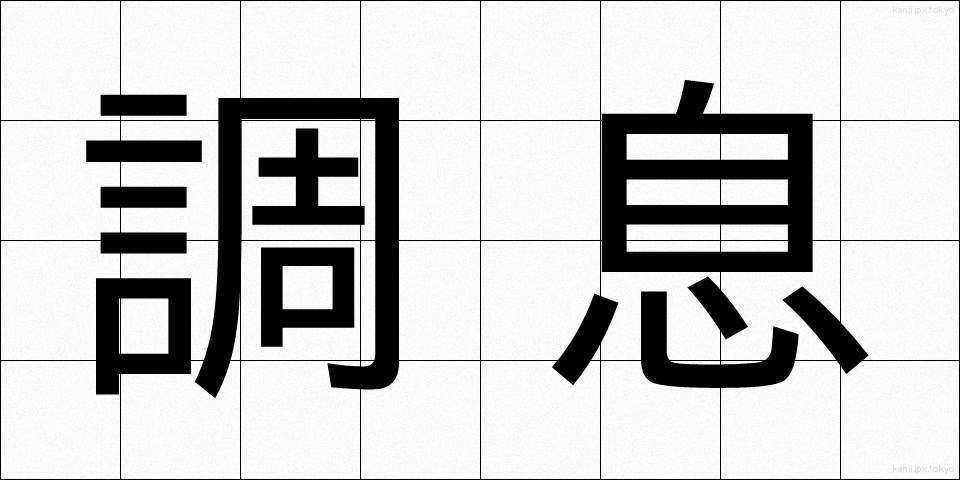 調息 (ちょうそく)