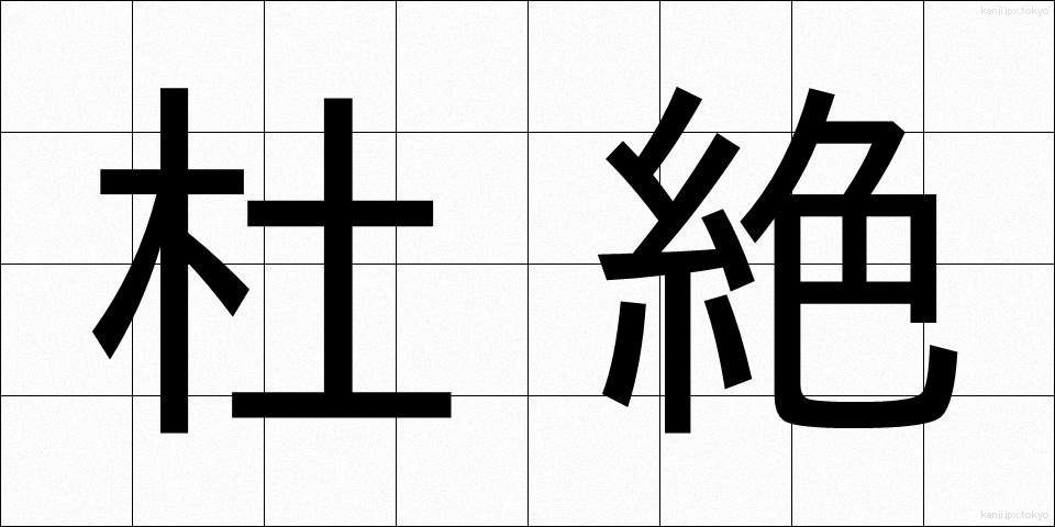 杜絶 (とぜつ)