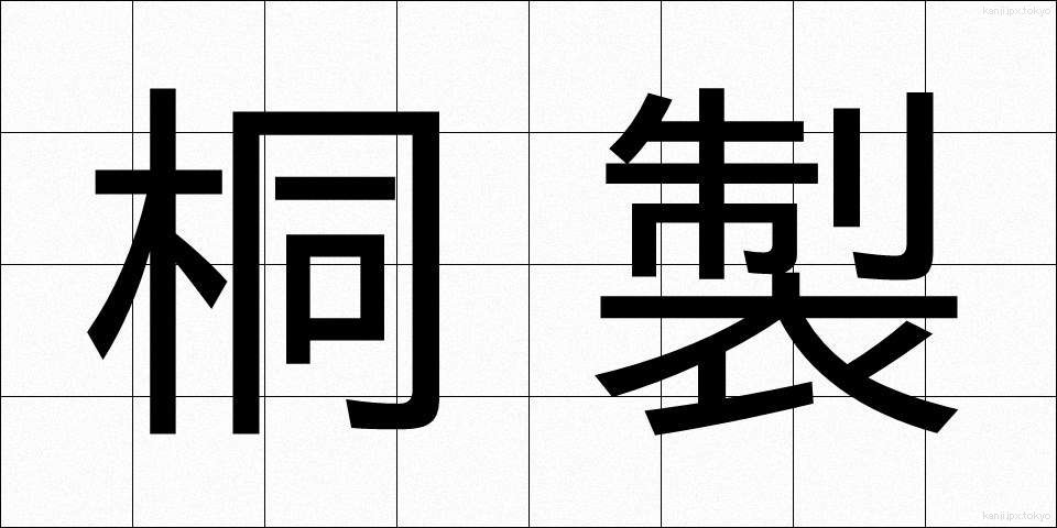 桐製 (きりせい)