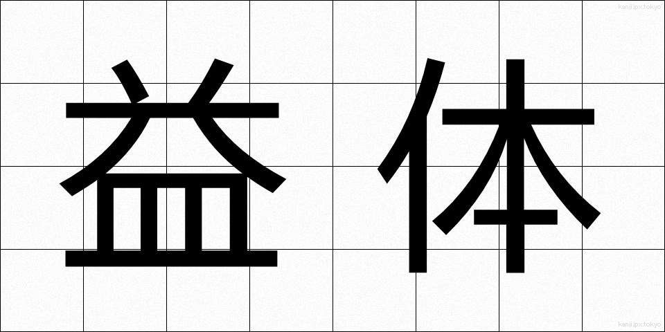 益体 (やくたい)