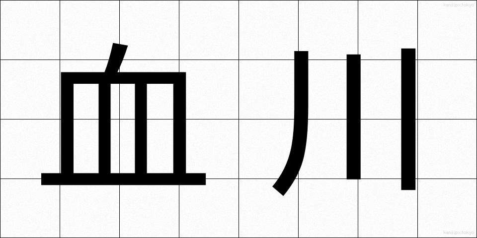血川 (ちがわ)