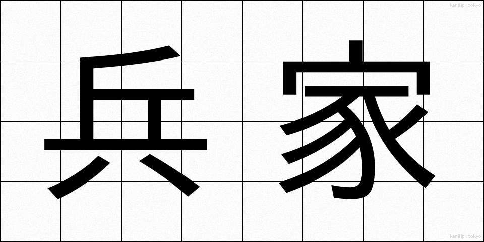兵家 (へいか)