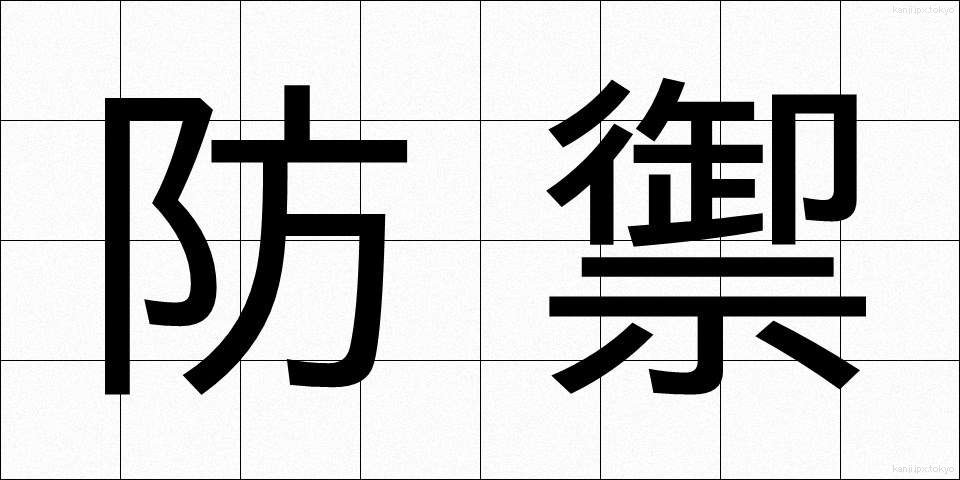 防禦 (ぼうぎょ)