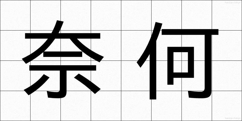 奈何 (いかん)