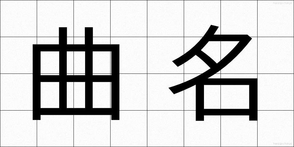 曲名 (きょくめい)