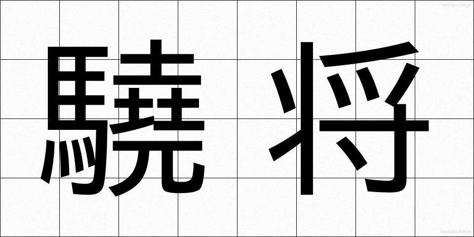 驍将 (ぎょうしょう)