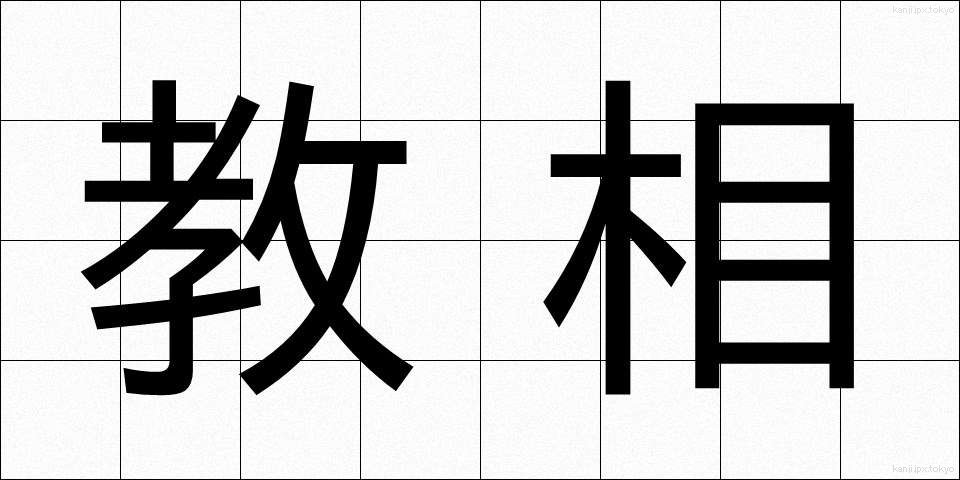 教相 (きょうそう)