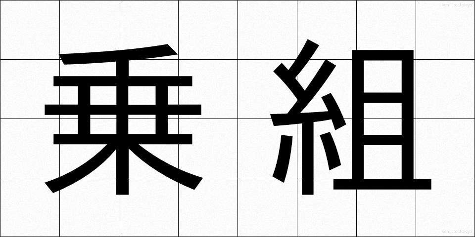 乗組 (のりくみ)