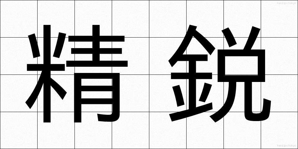 精鋭 (せいえい)