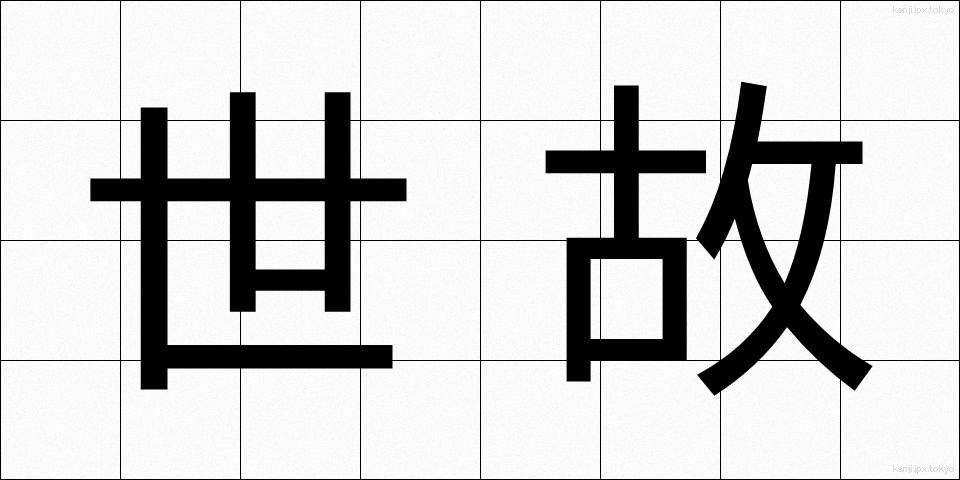 世故 (せこ)