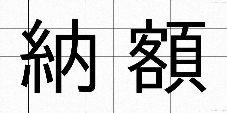 納額 (のうがく)